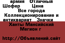 1.10) армия : Отличный Шофер (3) › Цена ­ 2 950 - Все города Коллекционирование и антиквариат » Значки   . Ханты-Мансийский,Мегион г.